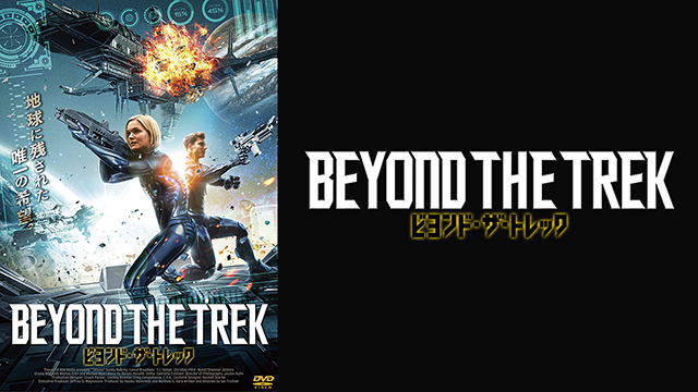 ビヨンド・ザ・トレック