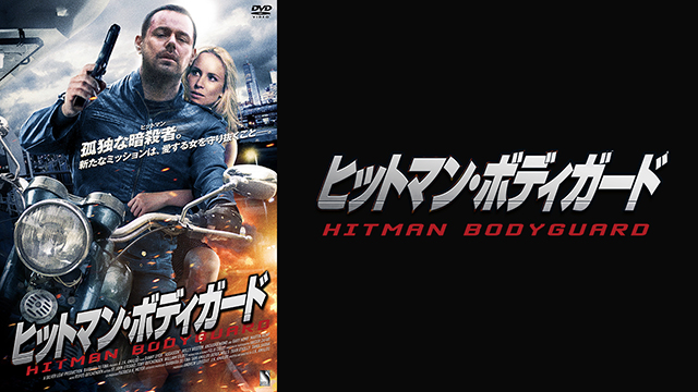 ヒットマン・ボディガード