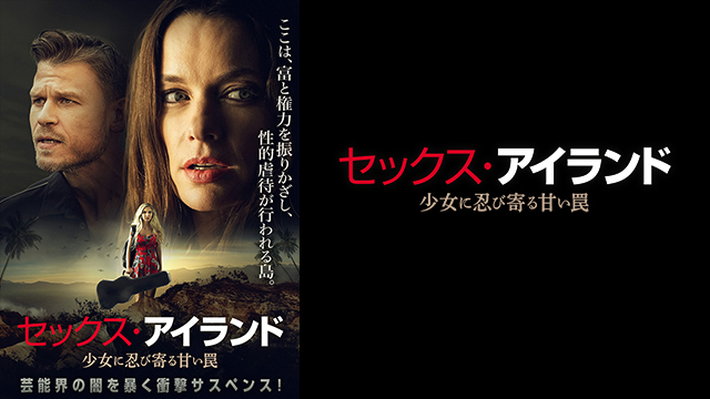 セックス・アイランド　少女に忍び...