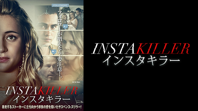 インスタキラー