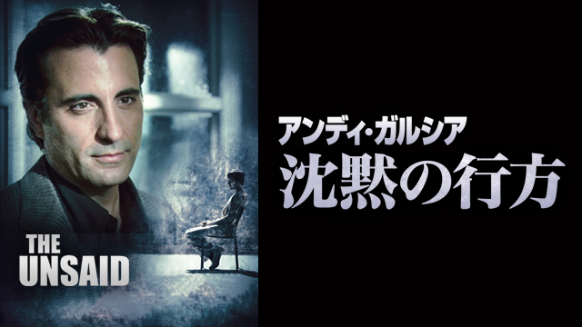 アンディ・ガルシア　沈黙の行方（...