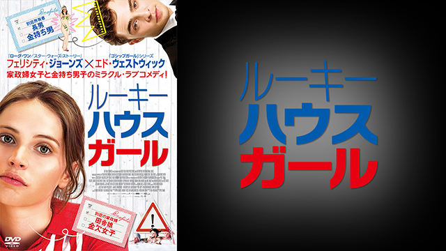 ルーキー・ハウス・ガール
