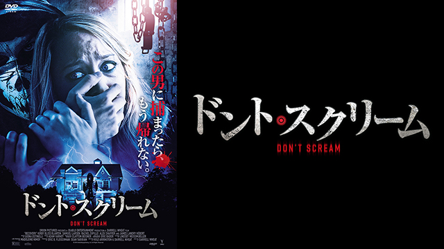 ドント・スクリーム