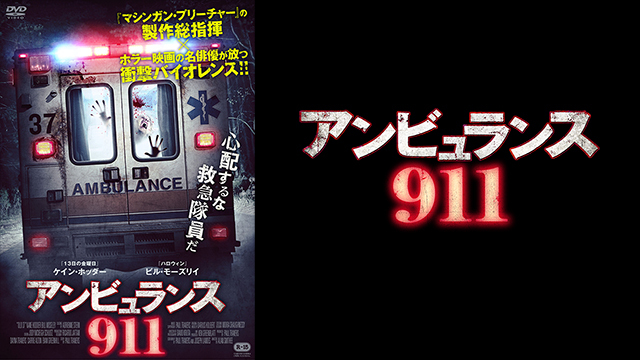 アンビュランス911