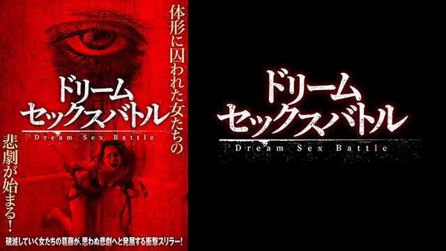 ドリーム・セックスバトル