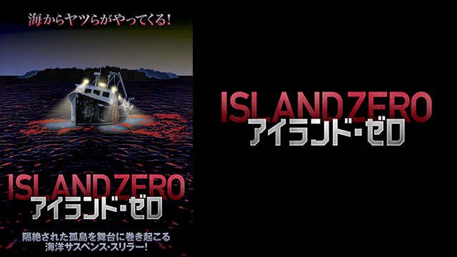 アイランド・ゼロ	