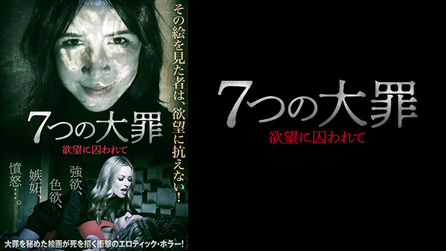 7つの大罪　欲望に囚われて