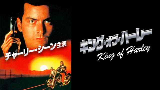 キング・オブ・ハーレー（字幕版）
