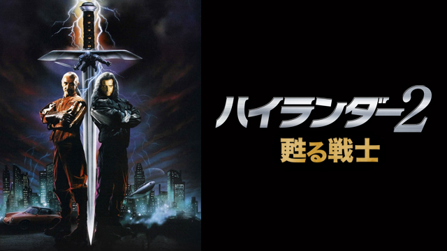 ハイランダー2　甦る戦士（字幕版...