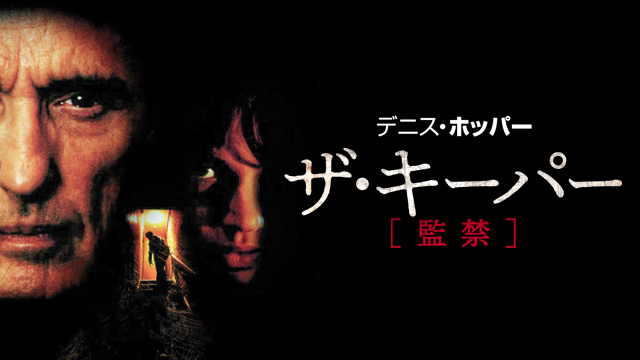 ザ・キーパー　監禁（字幕版）