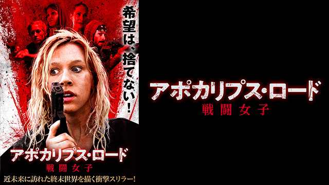 アポカリプス・ロード　戦闘女子