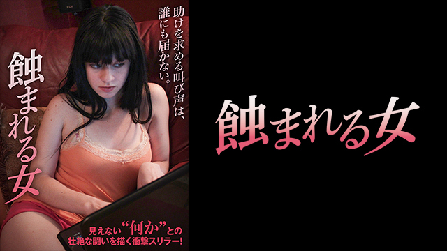 蝕まれる女